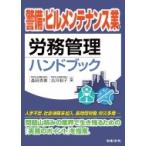 警備・ビルメンテナンス業の労務管理ハンドブック / 森田秀俊  〔本〕