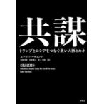 共謀 トランプとロシアをつなぐ黒い人脈と