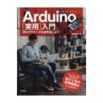 Arduino 実用入門 Wi-Fiでデータを送受信しよう! / 福田和宏  〔本〕