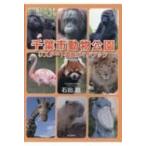 千葉市動物公園　リスタート園長ガイドブッ