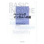 ベーシックインカムへの道 正義・自由・安