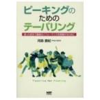 ピーキングのためのテーパリング 狙った試合で最高のパフォーマンスを発揮するために / 河森直紀  〔本〕