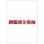 鋼の錬金術師 〔DVD〕