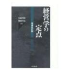 経営学の定点 / 石嶋芳臣  〔本〕