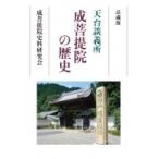 天台談義所　成菩提院の歴史 / 成菩提院史料研究会  〔本〕