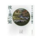 技と美の庭京都・滋賀 植治次期十二代小川勝章と巡る / 小川勝章  〔本〕
