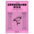 犯罪事実記載の実務　刑法犯 / 末永秀夫  〔本〕