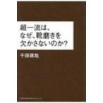 超一流は、なぜ、靴磨きを欠かさないのか? / 千田琢哉  〔本〕