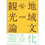 地域文化観光論 新たな観光学への展望 / 橋本和也  〔本〕