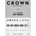 ベーシッククラウン独和・和独辞典 / 伊藤眞  〔辞書・辞典〕