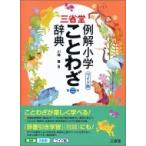 Yahoo! Yahoo!ショッピング(ヤフー ショッピング)三省堂　例解小学ことわざ辞典 / 川嶋優  〔辞書・辞典〕