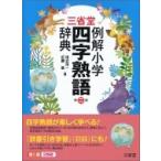 三省堂　例解小学四字熟語辞典 / 田近洵一  〔辞書・辞典〕