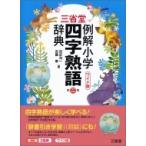 三省堂　例解小学四字熟語辞典 / 田近洵一  〔辞書・辞典〕