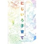 ひとりひとりの個性を大事にするにじいろ子育て 健康ライブラリー / 本田秀夫  〔全集・双書〕