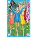 エトワール! 4 白雪姫と小人たち 講談社青い鳥文庫 / 梅田みか  〔新書〕