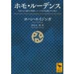 ホモ・ルーデンス 文化のもつ遊びの要素についてのある定義づけの試み 講談社学術文庫 / ヨハン・ホイジン