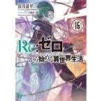 Re: ゼロから始める異世界生活 16 MF文庫J / 長月達平  〔文庫〕