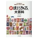 今でも買える昭和のロングセラー図鑑　新まだある。大百科 お菓子編 / 初見健一  〔本〕