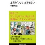 上司の「いじり」が許せない 講談社現代新書 / 中野円佳  〔新書〕