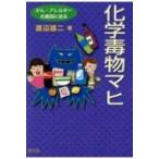 化学毒物マヒ がん・アレルギーの真因に迫る / 渡辺雄二  〔本〕