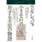 モンテレッジォ小さな村の旅する本屋の物語 / 内田洋子  〔本〕