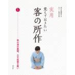 実用　覚えておきたい客の所作 1 茶の湯の基礎、立ち居振る舞い / 淡交社編集局  〔全集・双書〕