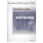 倫理学基礎講座 / マティアス・ルッツ・バッハマン  〔本〕