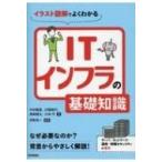 ITインフラの基礎知識 イラスト図解でよくわかる / 中村親里  〔本〕