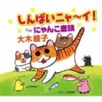 大木綾子 / しんぱいニャ〜イ!  〔CD Maxi〕