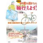 増補新版 50歳を過ぎたら「輪行」しよう! 実践!自転車旅行達人へのステップアップ / 小林建一  〔本〕