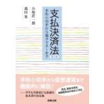 支払決済法 手形小切手から電子マネーまで / 小塚荘一郎  〔本〕