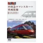 詳細図鑑　小田急ロマンスカーの車両技術 / 小田急電鉄株式会社  〔本〕