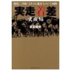 「実走着差」　実践編 競馬二刀流!JRAも地方もコレで両断 / 吉冨隆安  〔本〕