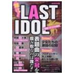 輝け!LAST IDOL 究極のアイドル誕生 OAK MOOK / 雑誌  〔ムック〕