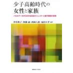 少子高齢時代の女性と家族 パネルデータから分かる日本のジェンダーと親子関係の変容 / 津谷典子  〔本〕