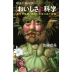 「おいしさ」の科学 素材の秘密・味わいを生み出す技術 ブルーバックス / 佐藤成美  〔新書〕