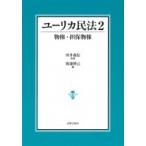 ユーリカ民法 2 物権・担保物権 / 田井義信  〔本〕