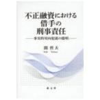 不正融資における借手の刑事責任 事実的対向犯説の提唱 / 関哲夫 〔本〕