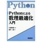 Pythonによる数理最適化入門 実践Pythonライブラリー / 久保幹雄  〔全集・双書〕