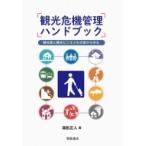 観光危機管理ハンドブック 観光客と観光ビジネスを災害から守る / ?松正人  〔本〕