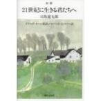 対訳　21世紀に生きる君たちへ / 司馬遼太郎 シバリョウタロウ  〔本〕