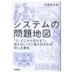 システムの問題地図 「で、どこから変える?」使えないITに振り回される / 沢渡あまね  〔本〕