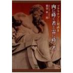 ソクラテツとの対話 2 肉に蒔く者と霊に蒔く者 / 徳留新一郎  〔本〕