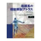 筋膜系の機能解剖アトラス Carla Stecco／原著