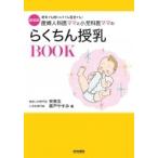 新装版 産婦人科医ママと小児科医ママのらくちん授乳BOOK / 宋美玄  〔本〕