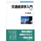 交通経済学入門 有斐閣ブックス / 竹内健蔵  〔全集・双書〕