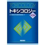 トキシコロジー （第3版） 日本毒性学会教育委員会／編 薬学の本 - 最