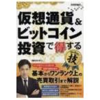 仮想通貨 & ビットコイン投資で