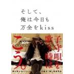 (サイン本) そして、俺は今日も万全をk