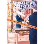 Yahoo! Yahoo!ショッピング(ヤフー ショッピング)Bの戦場 4 さいたま新都心ブライダル課の慈愛 集英社オレンジ文庫 / ゆきた志旗  〔文庫〕
